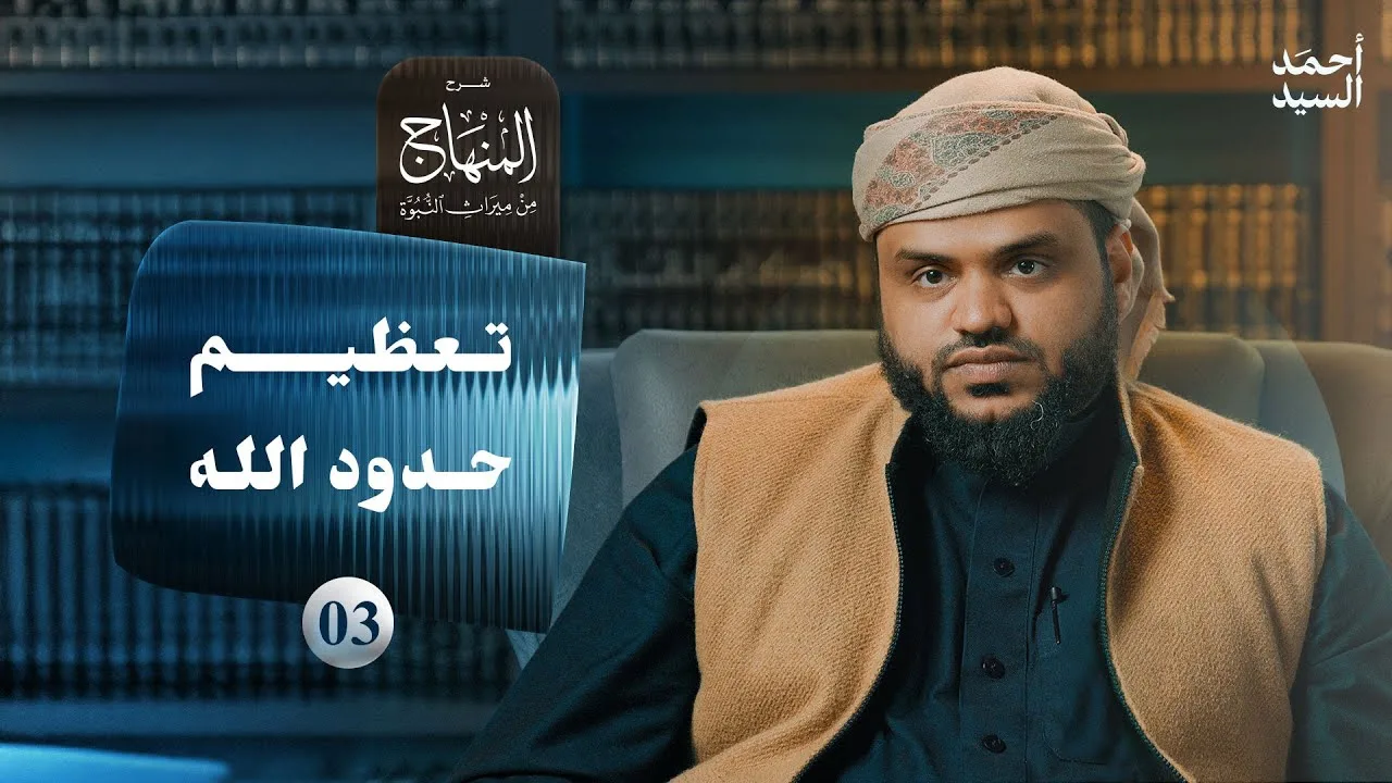 شرح المنهاج من ميراث النبوة  03 | تعظيم حدود الله | أحمد السيد