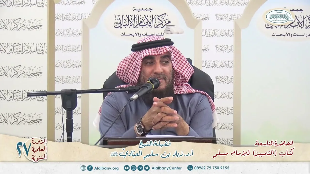 المحاضرة 9 - كتاب (التمييز) للإمام مسلم - الشيخ أ.د. زياد بن سليم العبادي - الدورة السنوية 27