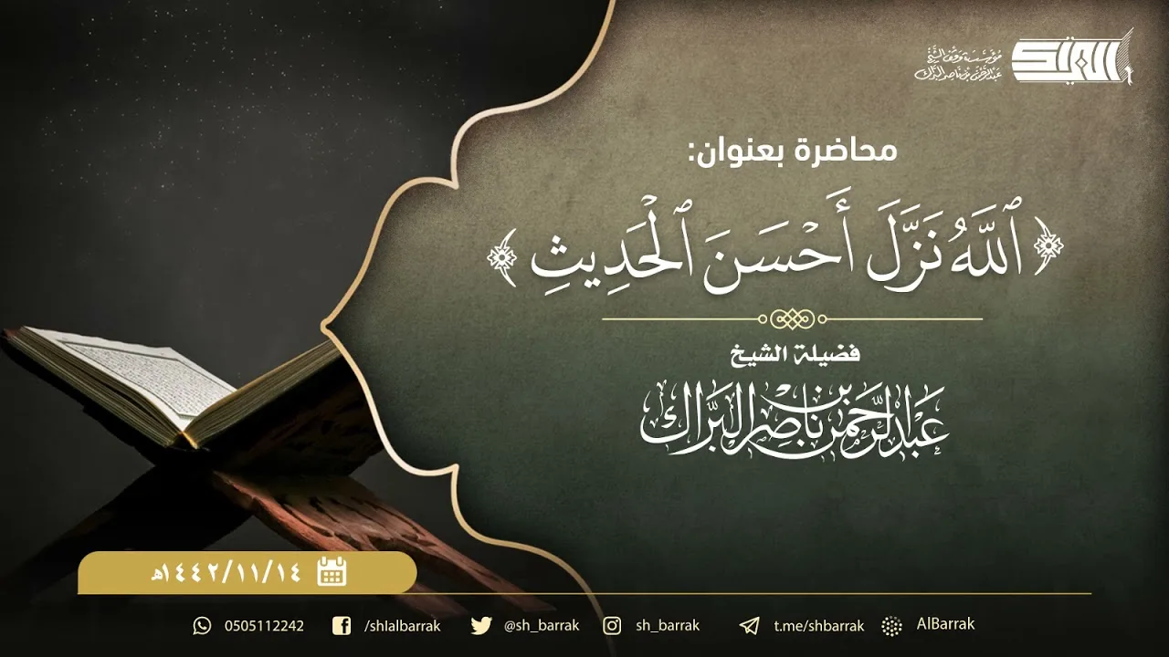 محاضرة بعنوان: ﴿اللَّه نزل أَحسن الحديث﴾ -  الشيخ:عبدالرحمن بن ناصر البراك-حفظه الله- ١٤٤٢/١١/١٤هـ