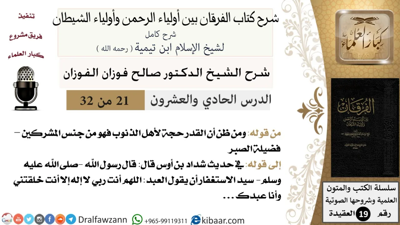 21 من 32 /شرح كتاب الفرقان بين أولياء الرحمن وأولياء الشيطان/صالح الفوزان/العقيدة/كبار العلماء