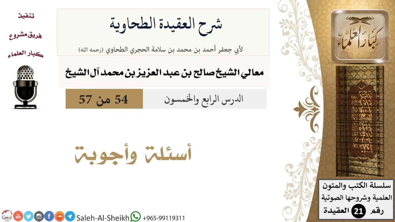 شرح العقيدة الطحاوية (54) لمعالي الشيخ صالح آل الشيخ - عقيدة - كبار العلماء
