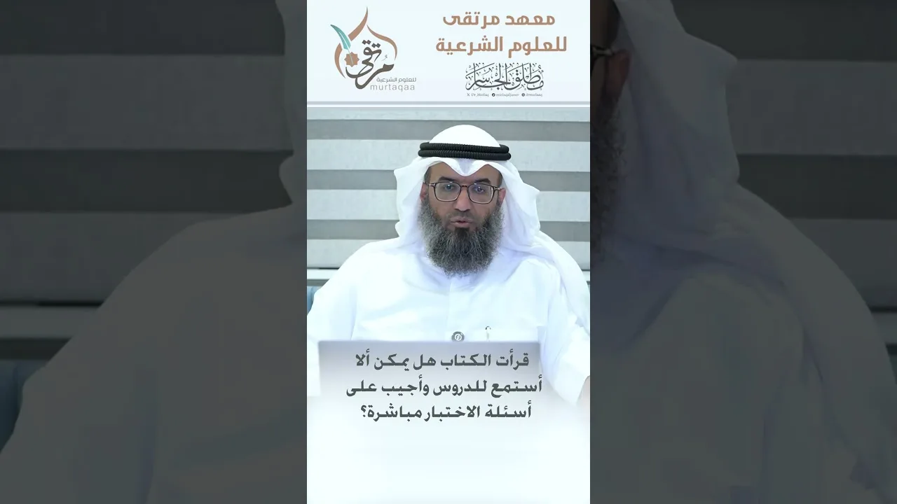 قرأت الكتاب هل يمكن ألا أستمع للدروس وأجيب على أسئلة الاختبار مباشرة؟