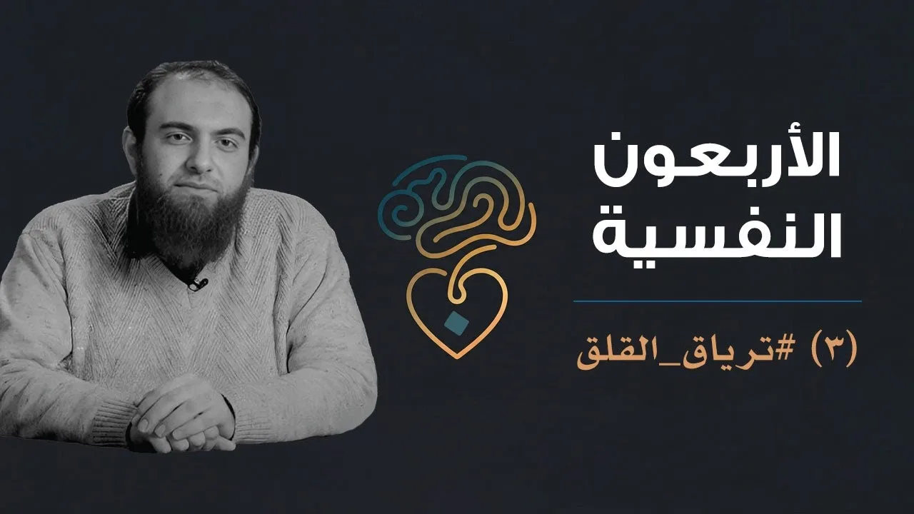 الأربعون النفسية | (3) ترياق القلق