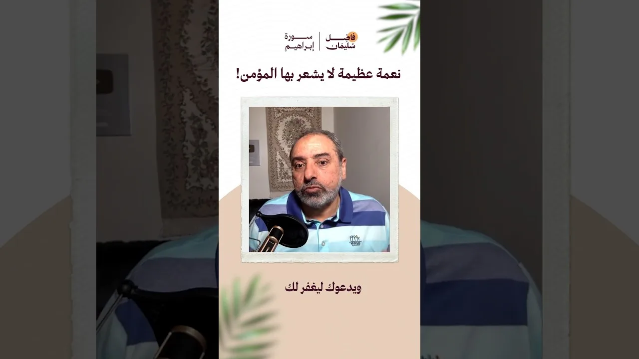 نعمة عظيمة لا يشعر بها المؤمن #فاضل_سليمان #تدبر_القرآن #سورة_إبراهيم #الستر #shorts