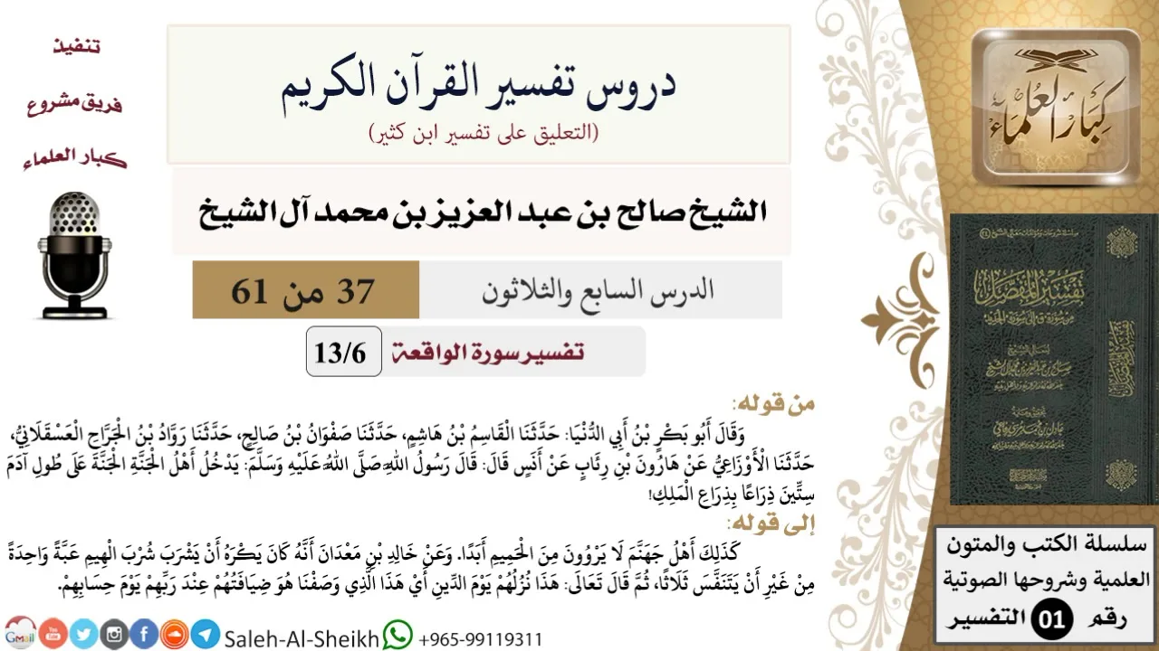 دروس تفسير القرآن الكريم - تفسير سورة الواقعة (6) - معالي الشيخ صالح آل الشيخ - تفسير - كبار العلماء