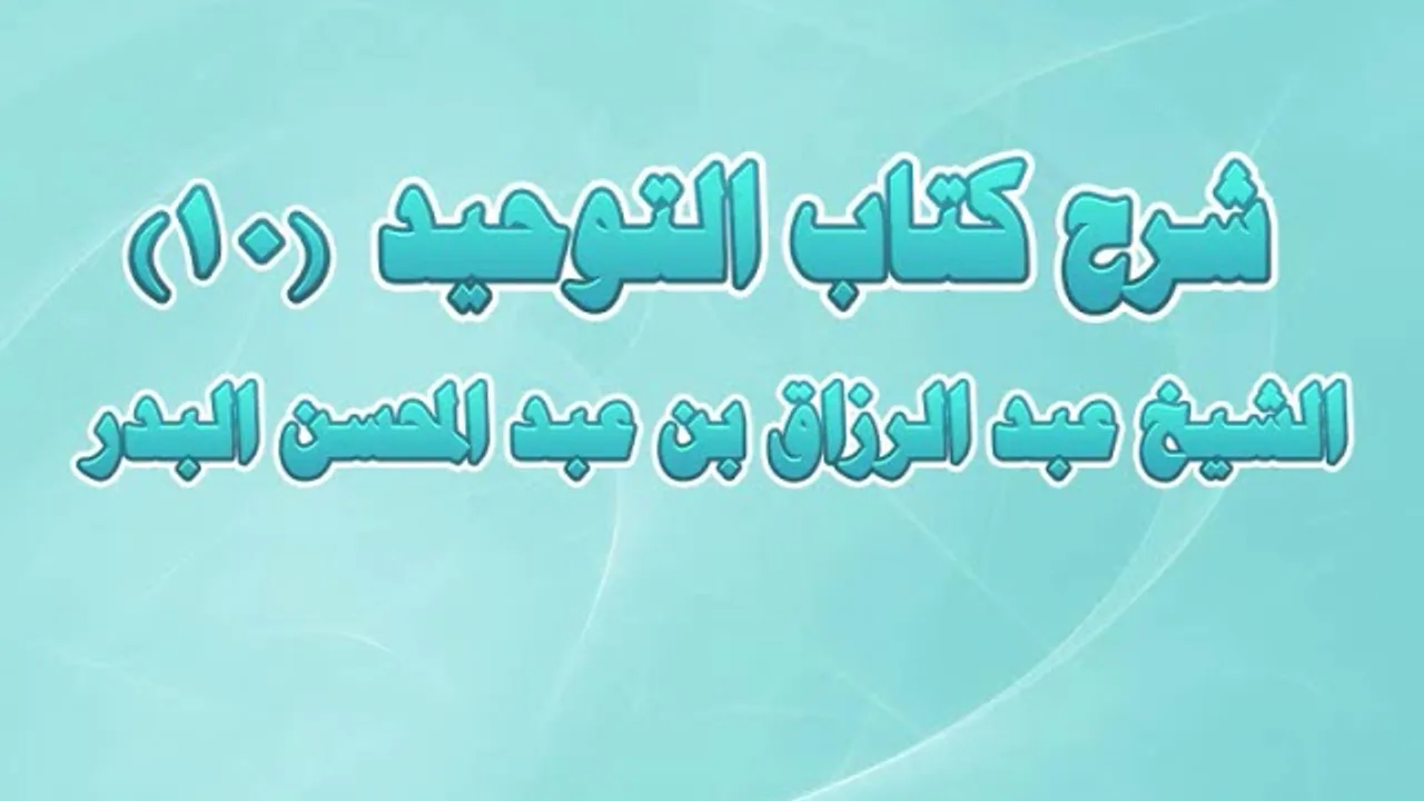 شرح كتاب التوحيد 10 - باب ما جاء في الرقى والتمائم