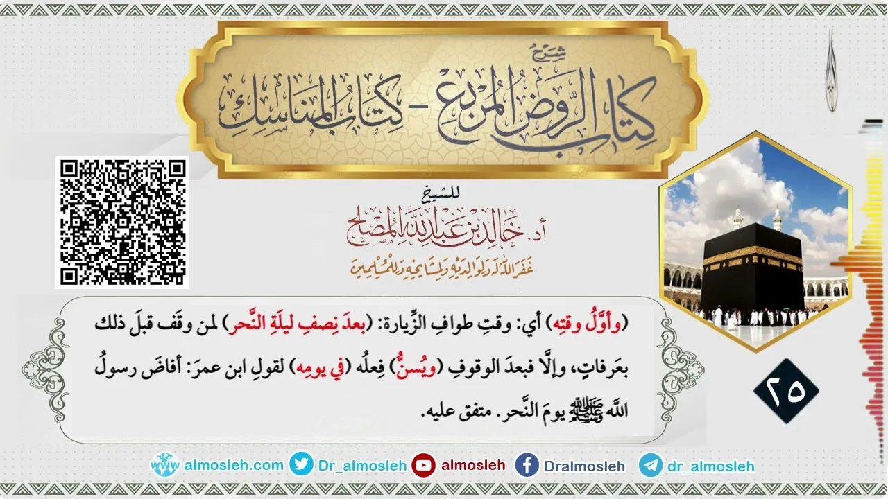 الدرس (25) من شرح كتاب المناسك من الروض المربع للشيخ أد  خالد المصلح