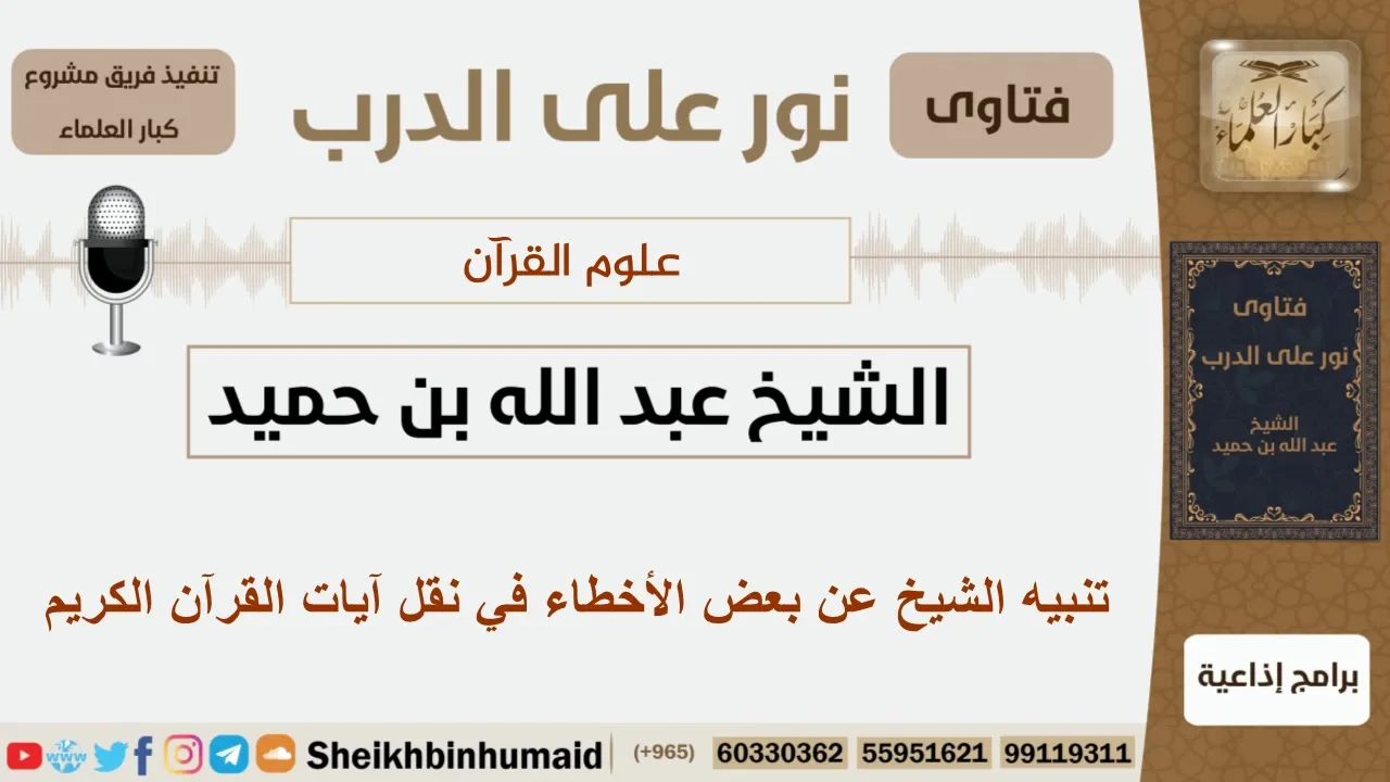 تنبيه الشيخ عن بعض الأخطاء في نقل آيات القرآن الكريم - الشيخ ابن حميد - مشروع كبار العلماء