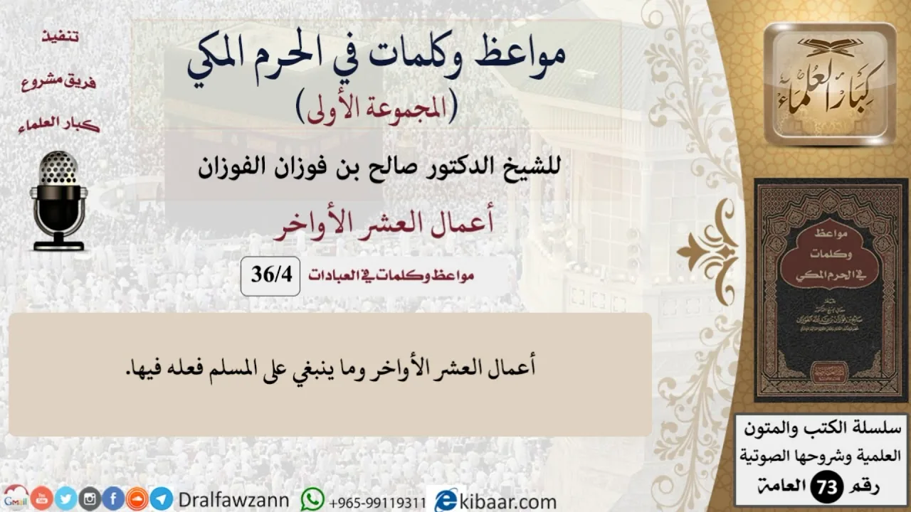 4 من 36|أعمال العشر الأواخر|مواعظ وكلمات في الحرم المكي|صالح الفوزان|كبار العلماء
