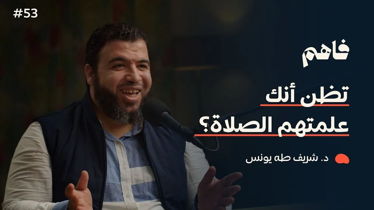 فاهم 53 | أطفالنا والمساجد .. هل علمناهم الصلاة بحق؟ | مع د. شريف طه يونس