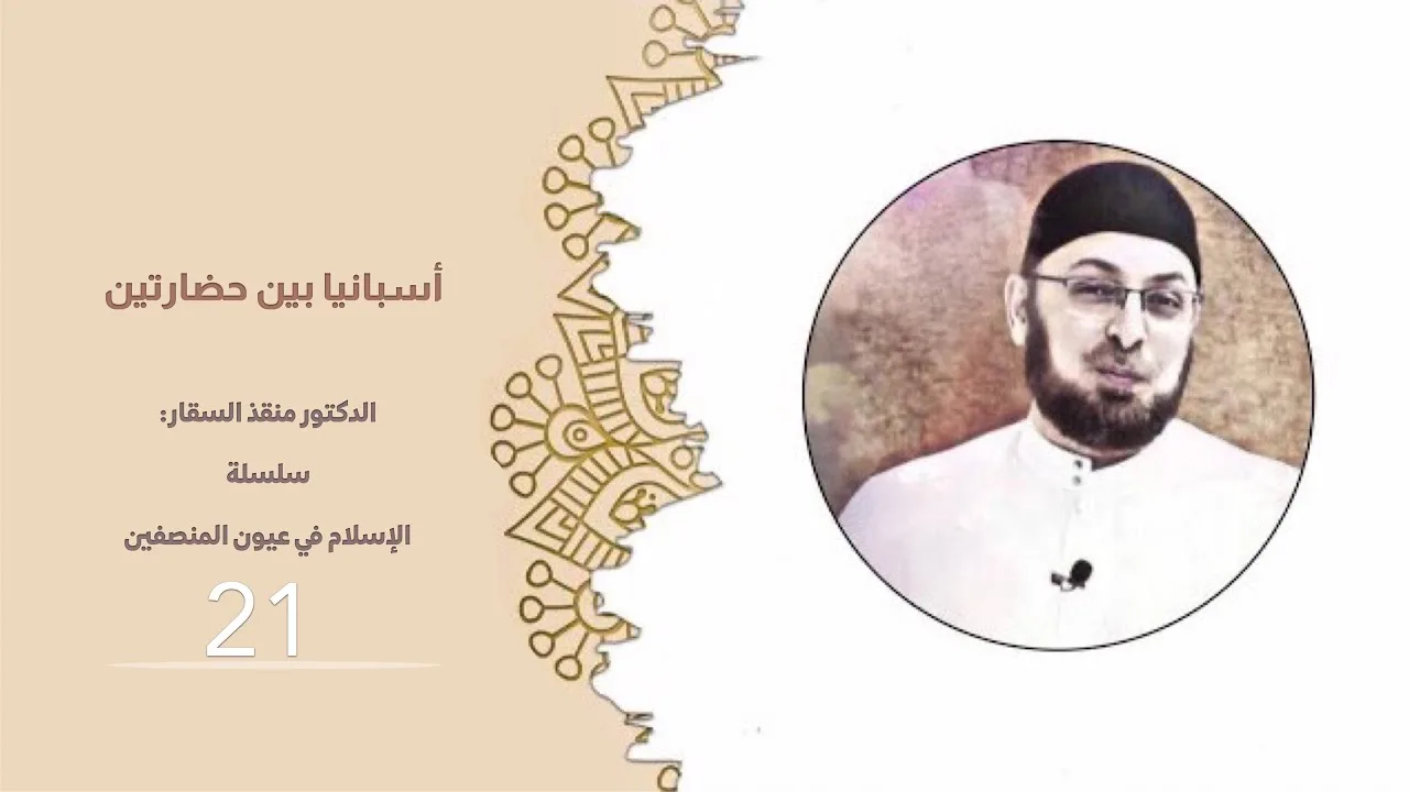 أسبانيا بين حضارتين!!  #الإسلام_في_عيون_المنصفين 21 #منقذ_السقار