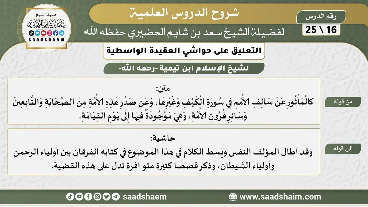 التعليق على حواشي العقيدة الواسطية (16) الشرح الأول - الشيخ سعد بن شايم الحضيري