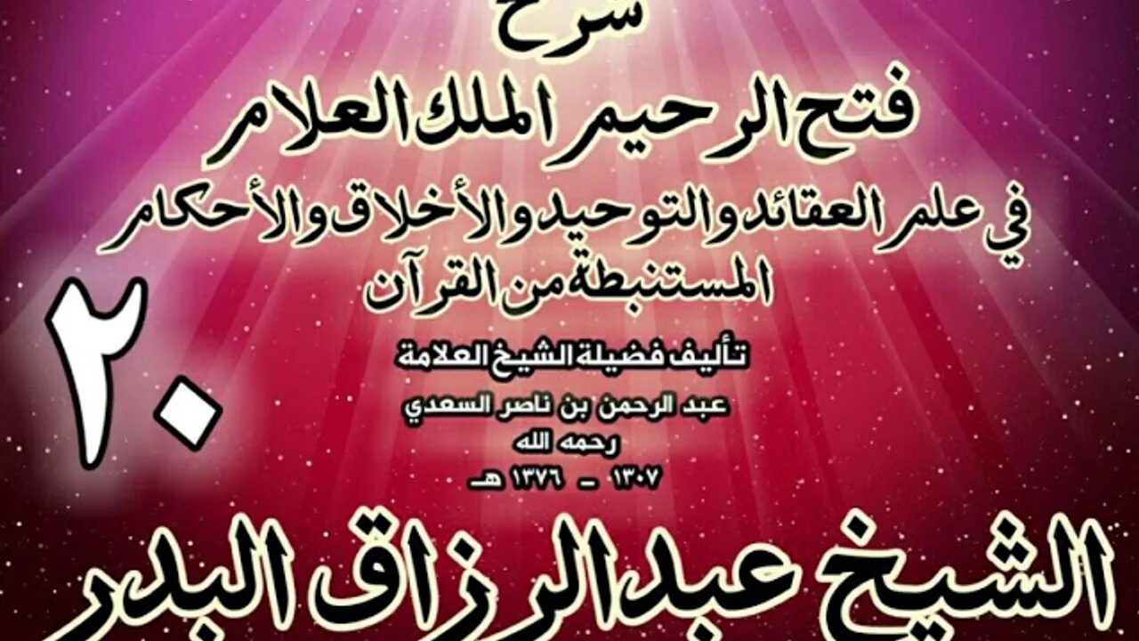 20 - شرح فتح الرحيم الملك العلام في علم العقائد والتوحيد والأخلاق والأحكام الشيخ عبدالرزاق البدر