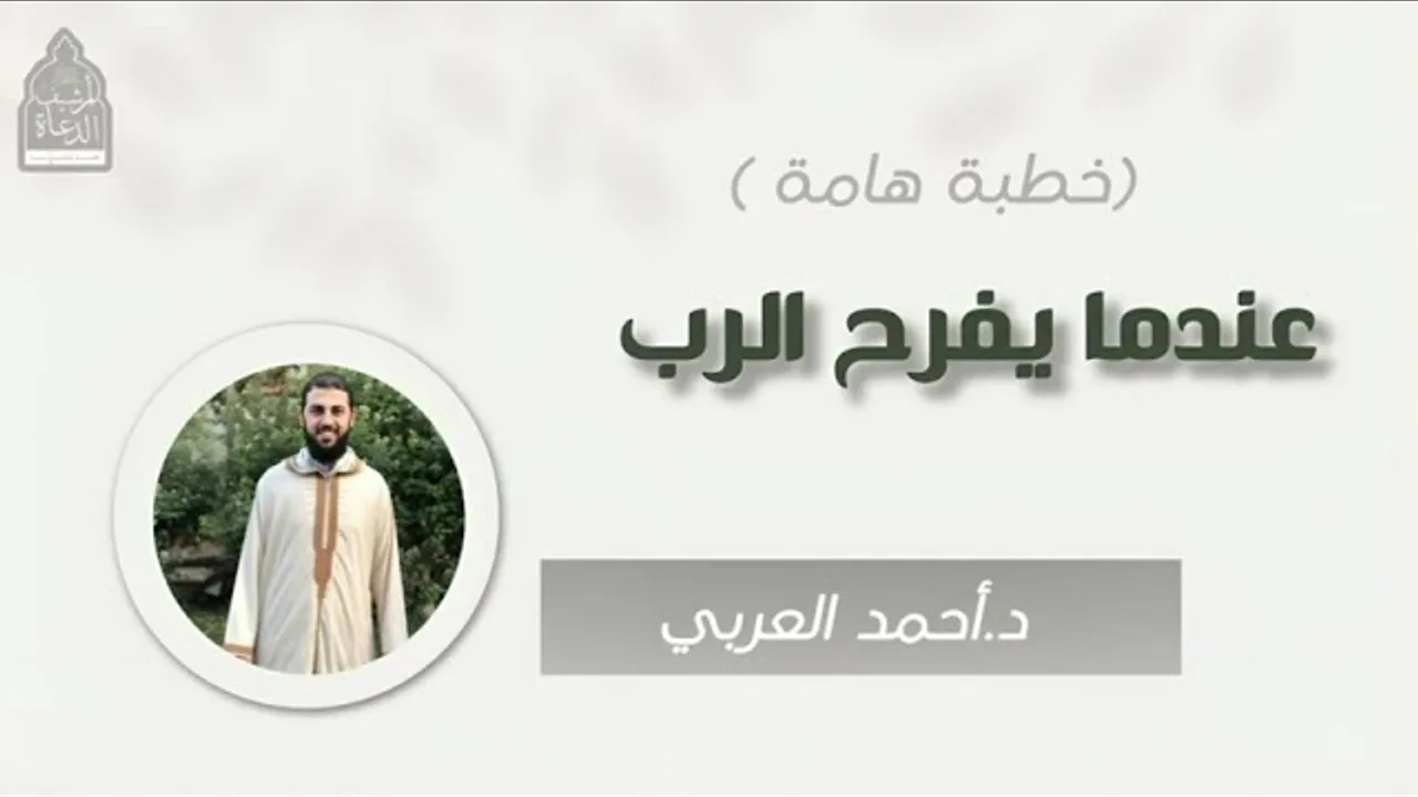 عندما يفرح الرب_ __ د. أحمد العربي