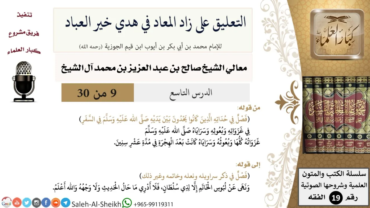 التعليق على كتاب زاد المعاد (9) - معالي الشيخ صالح آل الشيخ - سيرة - كبار العلماء