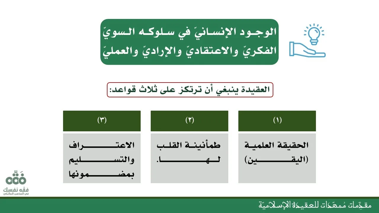 (3) مقدِّمة تمهيدية 3 | أهمية العقيدة وأسس ثبوتها | شرح ابن عاشر | نايف آل الشّيخ مبارك