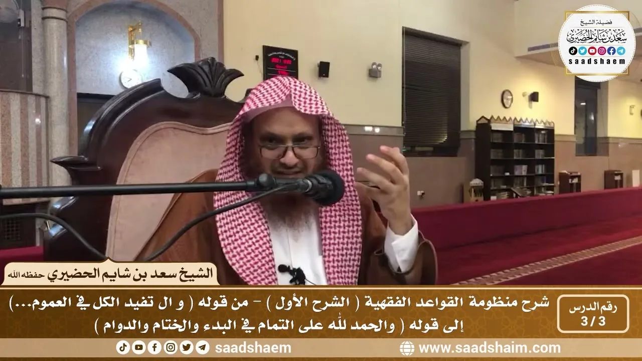 3 - 3 شرح منظومة القواعد الفقهية ( الشرح الأول ) الدرس الثالث - الشيخ سعد بن شايم الحضيري