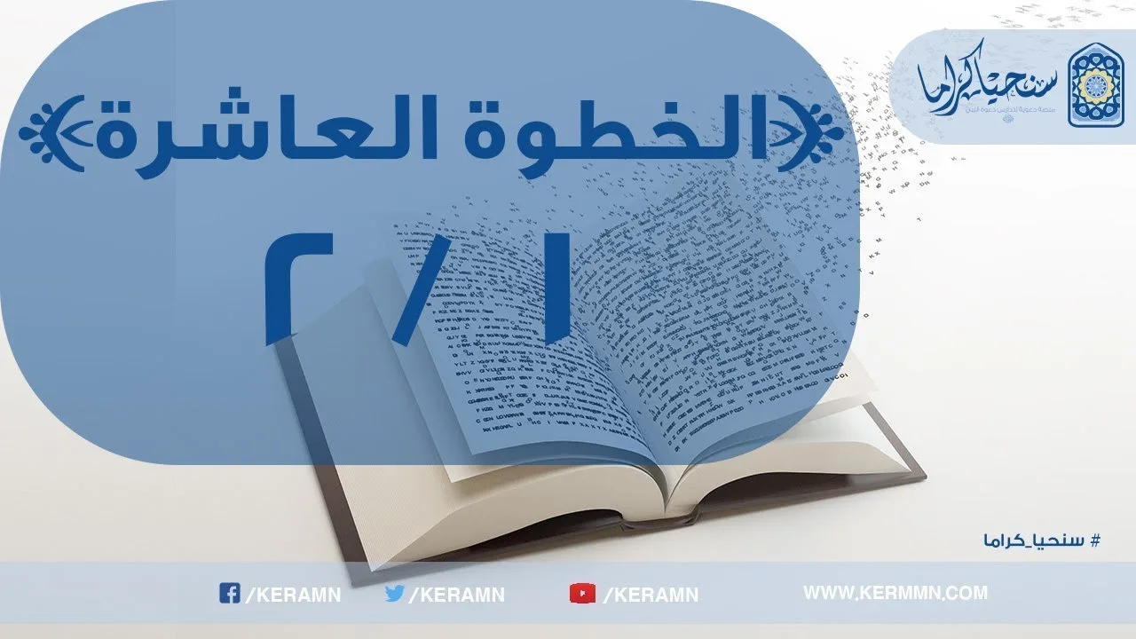 10.01 - تحديد مصادر التلقى للمسلمين