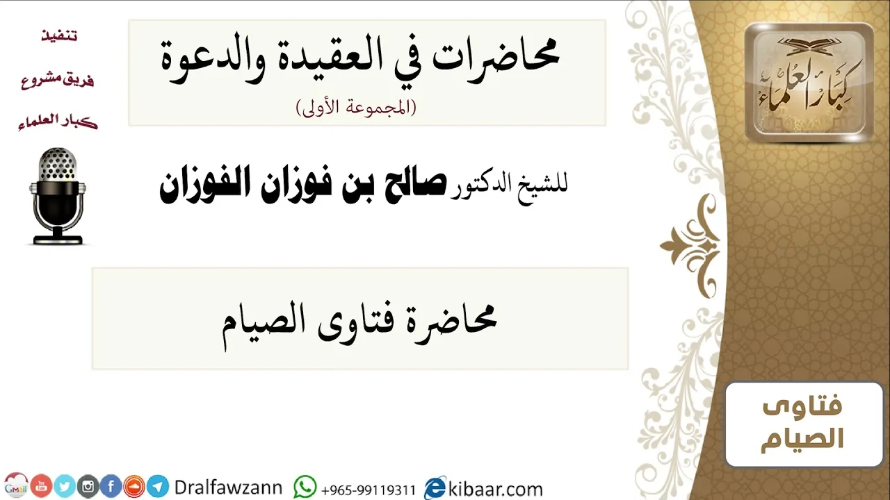 محاضرة فتاوى الصيام - الشيخ صالح الفوزان
