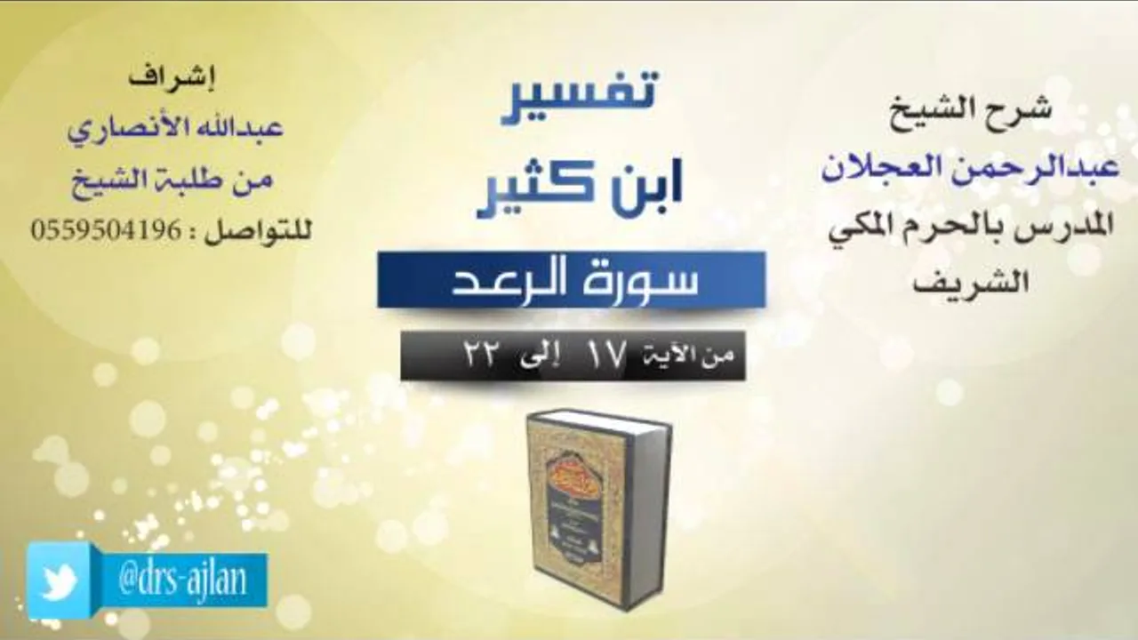 تفسير ابن كثير | شرح الشيخ عبدالرحمن العجلان | 4- سورة الرعد | من الأية 17 إلى 22
