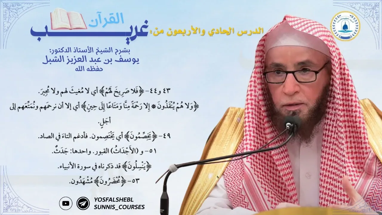 الدرس الحادي والأربعون من دورة شرح غريب القرآن لابن قتيبة لفضيلة الشيخ يوسف الشبل