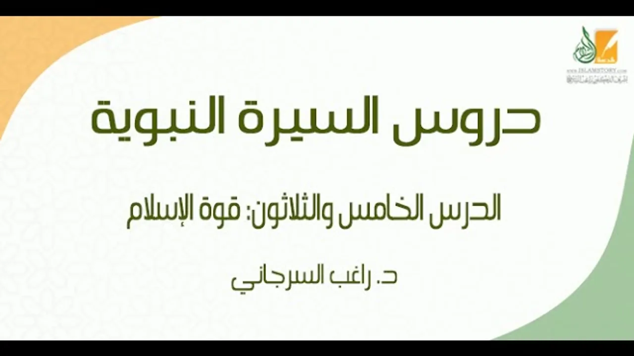 السيرة النبوية د35 | الفترة المدنية: قوة الإسلام | د. راغب السرجاني