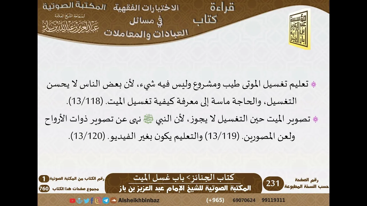 03-كتاب الجنائز من الاختيارات الفقهية لابن باز - مشروع كبار العلماء