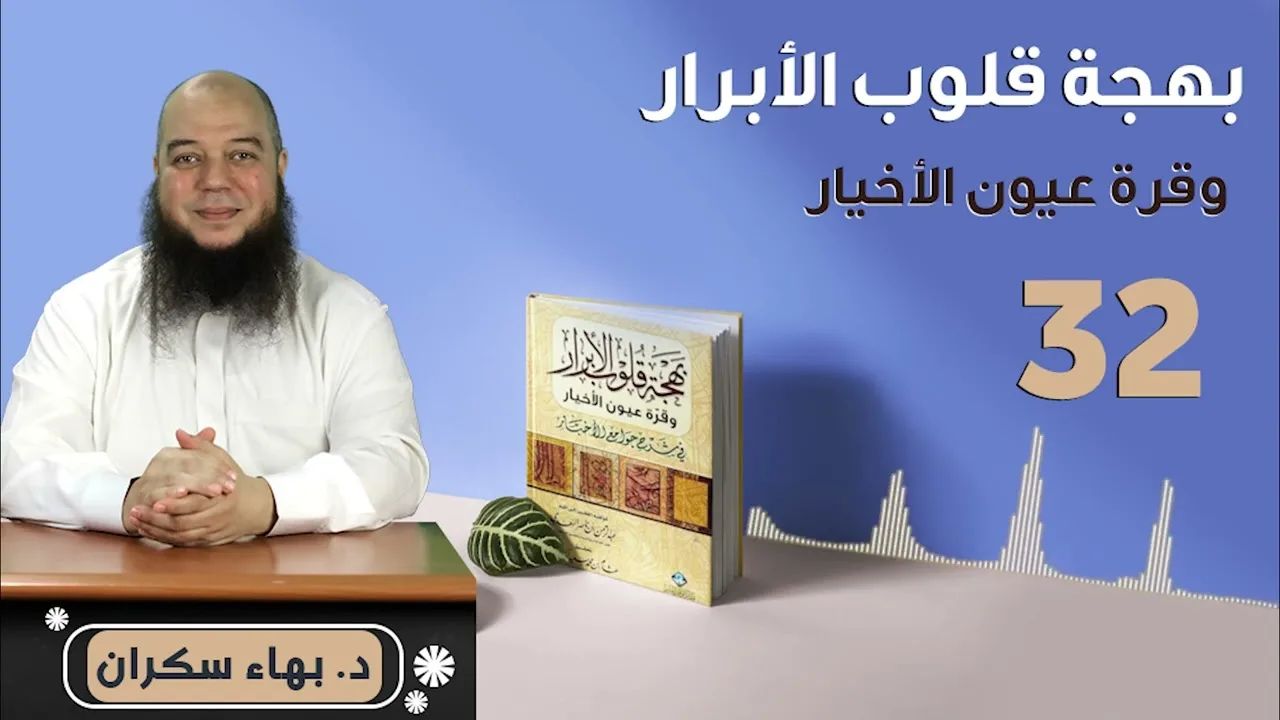 بهجة قلوب الأبرار 32 | تابع .. الحديث الثامن والعشرون: الدين يسر | د.بهاء سكران