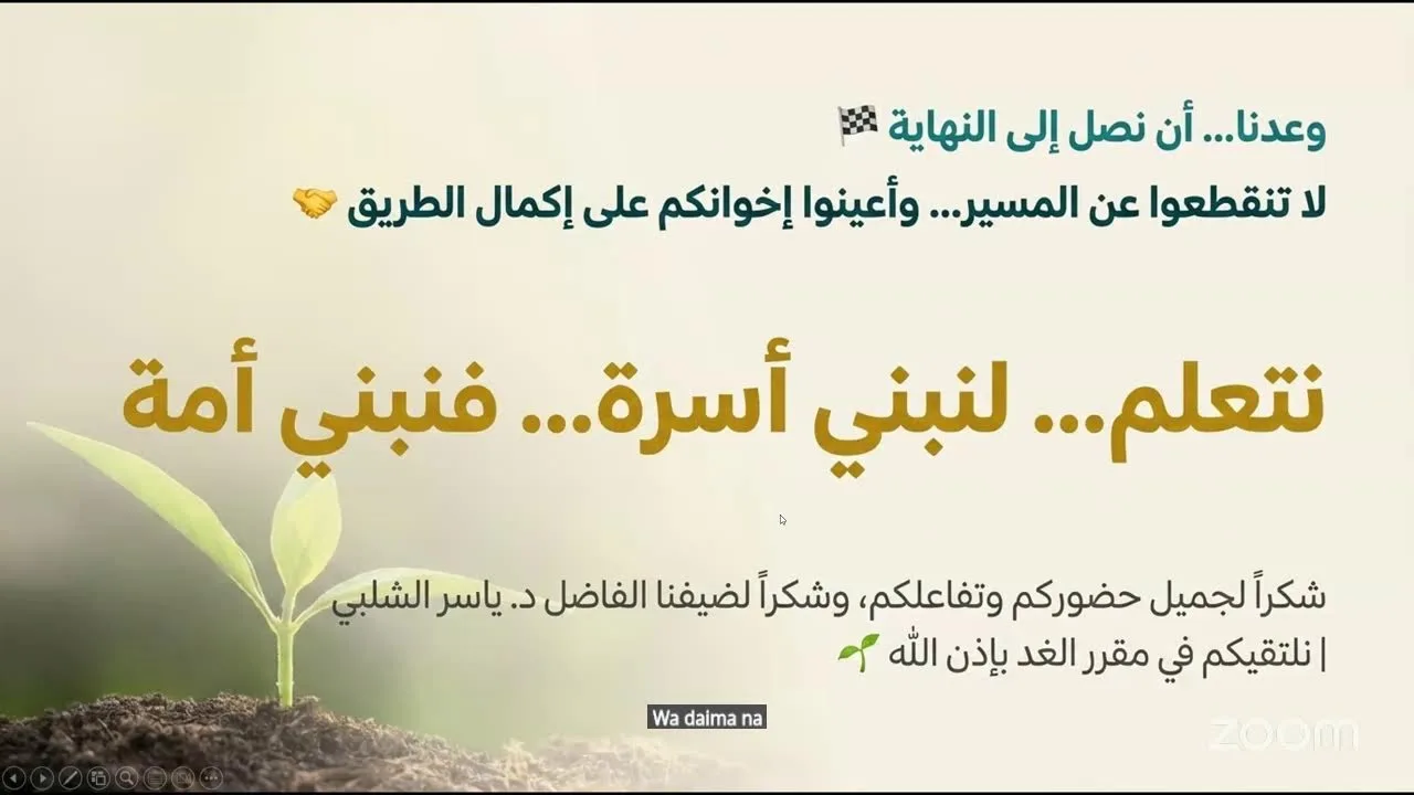 وقفات مع الأسرة والتربية - د. ياسر الشلبي - اللقاء الإثرائي الثالث ضمن برنامج زاد الأسرة المسلمة