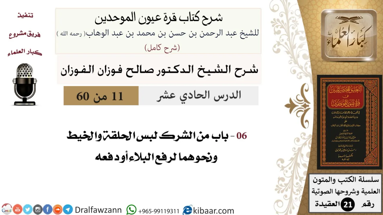 11 من 60 / شرح كتاب قرة عيون الموحدين / صالح الفوزان / العقيدة / كبار العلماء