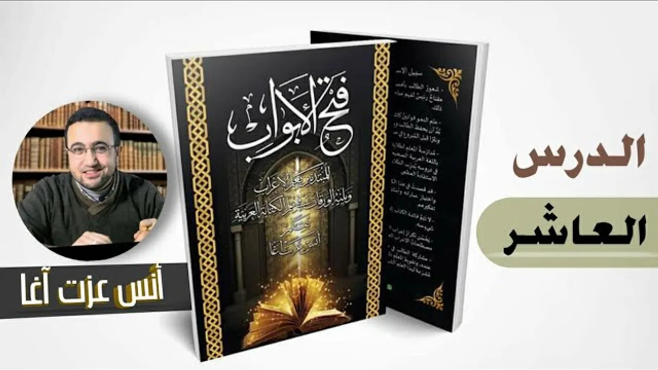 الدرس العاشر في شرح كتاب "فتح الأبواب للمبتدئين بعلم الإعراب" لأنس عزت آغا