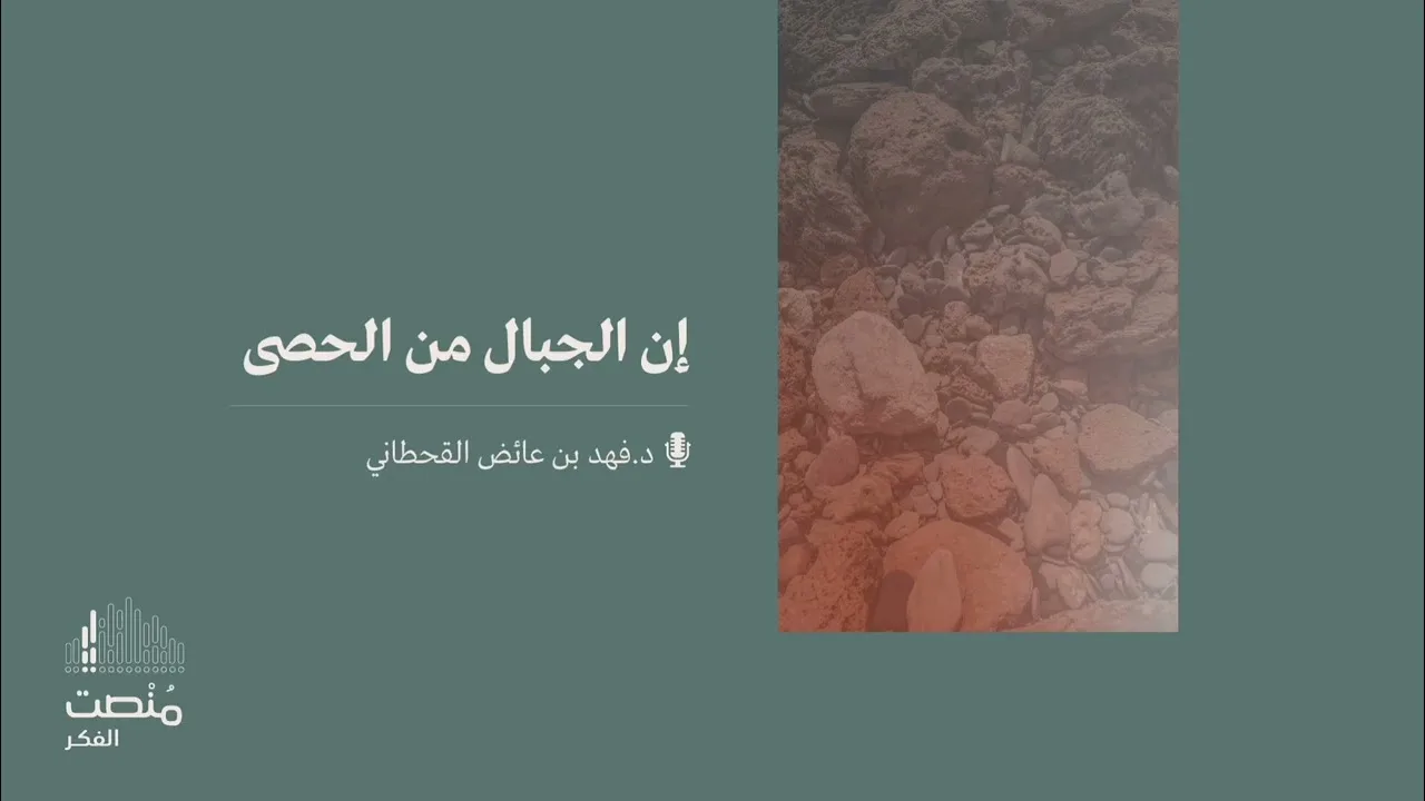إن الجبال من الحصى || د. فهد بن عائض القحطاني