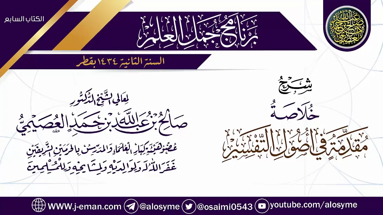 شرح (خلاصة مقدمة في أصول التفسير) | برنامج جمل العلم- قطر | الشيخ صالح العصيمي