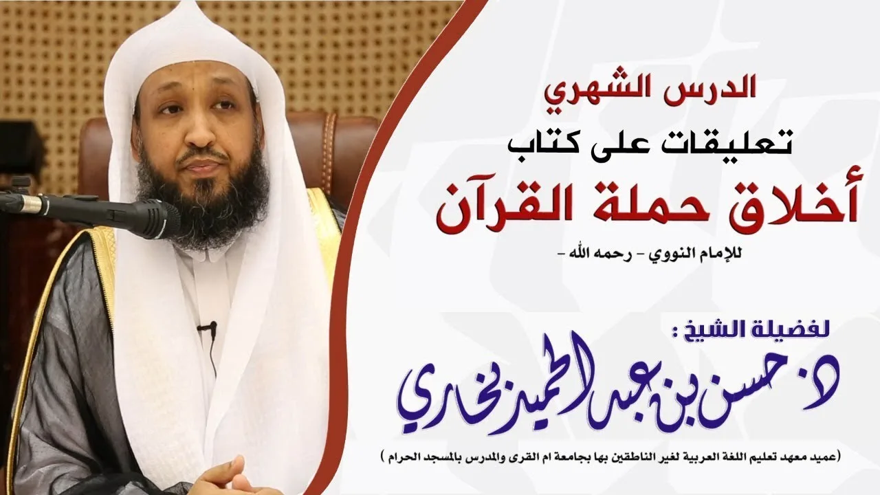 شرح كتاب أخلاق حملة القرآن للإمام النووي 3 - د. حسن بخاري