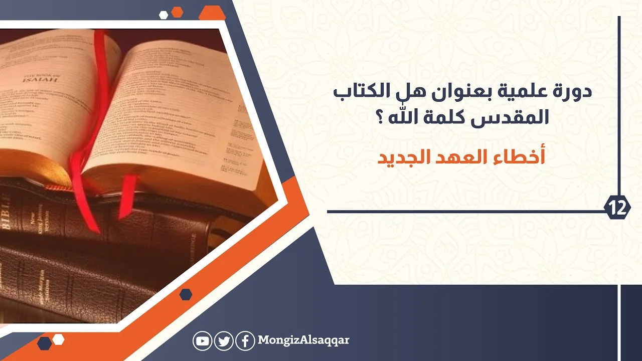 12- أخطاء العهد الجديد