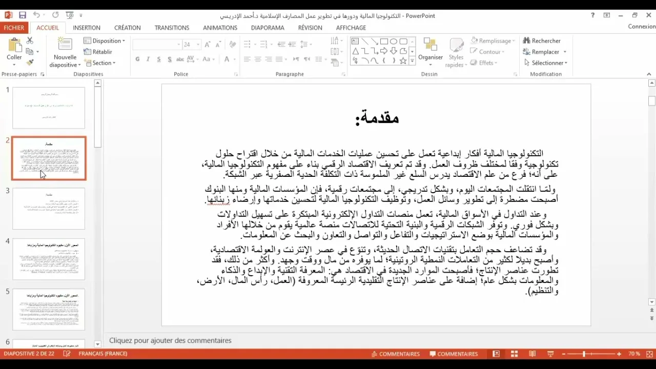 محاضرة بعنوان: التكنولوجيا المالية ودورها في تطوير عمل المصارف الإسلامية
