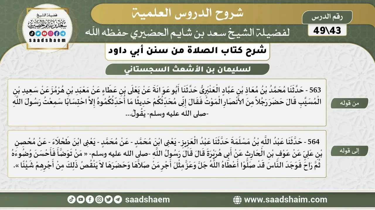 شرح كتاب الصلاة من سنن أبي داود (43) - الشرح الأول - الشيخ سعد بن شايم الحضيري
