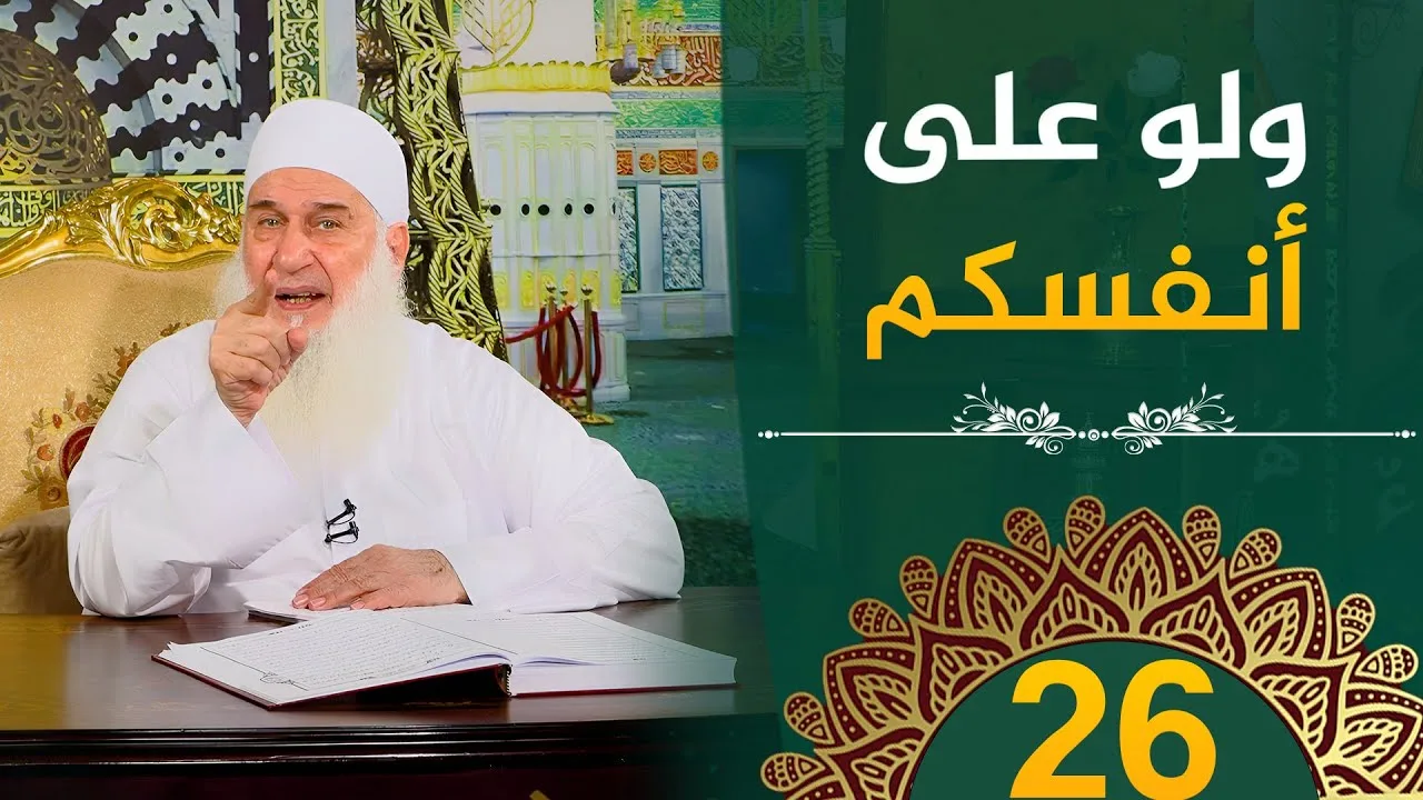 ولو على أنفسكم | ح26 | هدىً وشفاء 3 - رمضان 1445 هـ