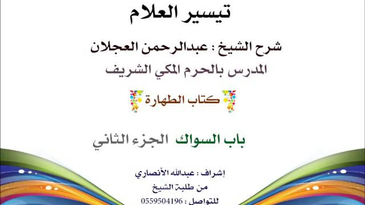 تيسير العلام | شرح الشيخ عبدالرحمن العجلان | 14| كتاب الطهارة | باب السواك 2