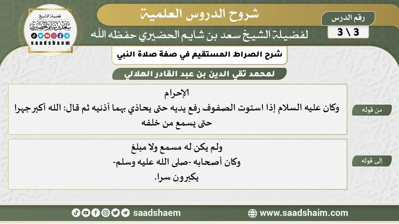 شرح الصراط المستقيم في صفة صلاة النبي الكريم (3) - الشيخ سعد بن شايم الحضيري