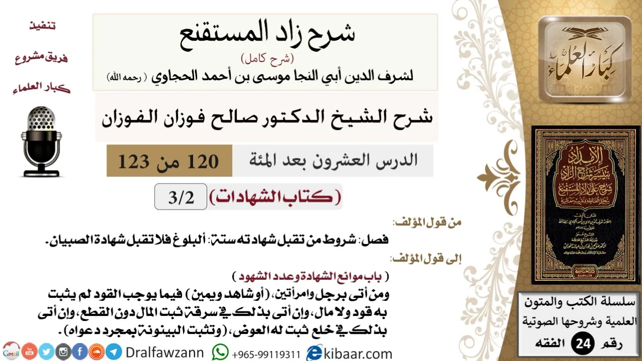 120 من 123 / شرح كتاب زاد المستقنع / الشهادات / صالح الفوزان / الفقه / كبار العلماء