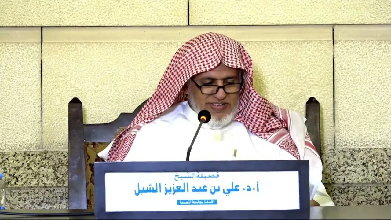أ.د. علي الشبل | شرح حلية طالب العلم(9)