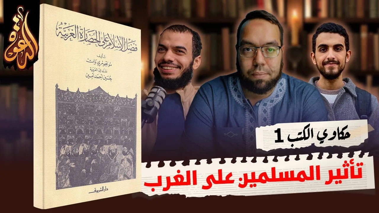 تأثير المسلمين في الأندلس على الغرب | كتاب: فضل الإسلام على الحضارة الغربية ج1 #حكاوي_الكتب