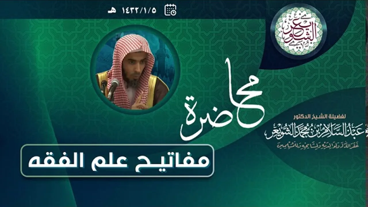 محاضرة (مفاتيح علم الفقه) للشِّيخ د. عبدالسلام الشويعر