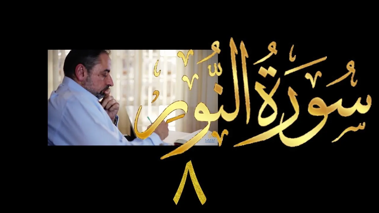 فيديو # ٤١٥ من مقاطع حظر التجول  تدبر سورة  النور # ٨ الآيات ٣٠-٣١