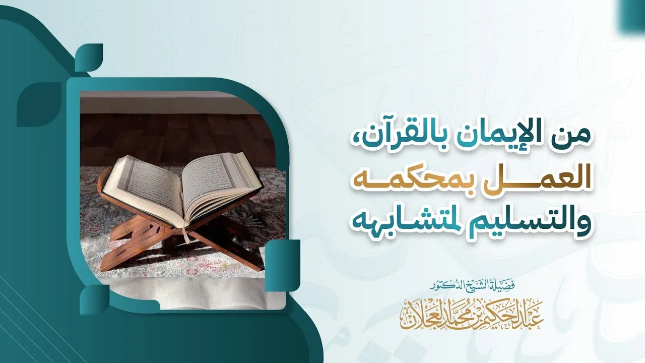 من الإيمان بالقرآن العمل بمحكمه والتسليم لمتشابهه | د.. عبد الحكم العجلان 
