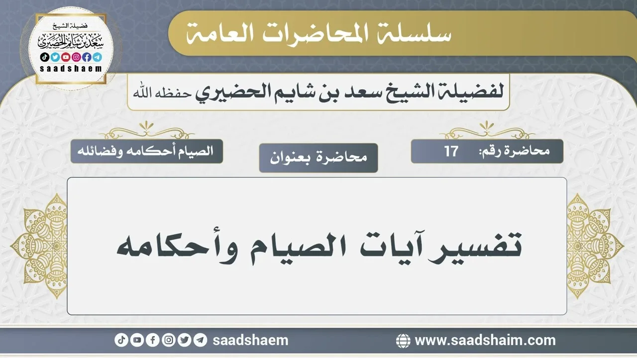 17 - تفسير آيات الصيام وأحكامه - الشيخ سعد بن شايم الحضيري
