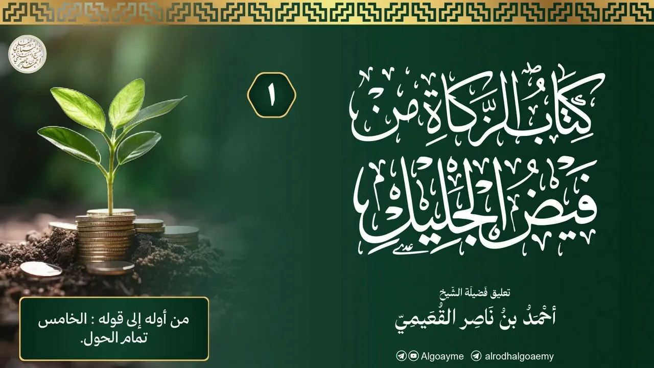 (01) التعليق على كتاب الزكاة من فيض الجليل | الشيخ أحمد القعيمي