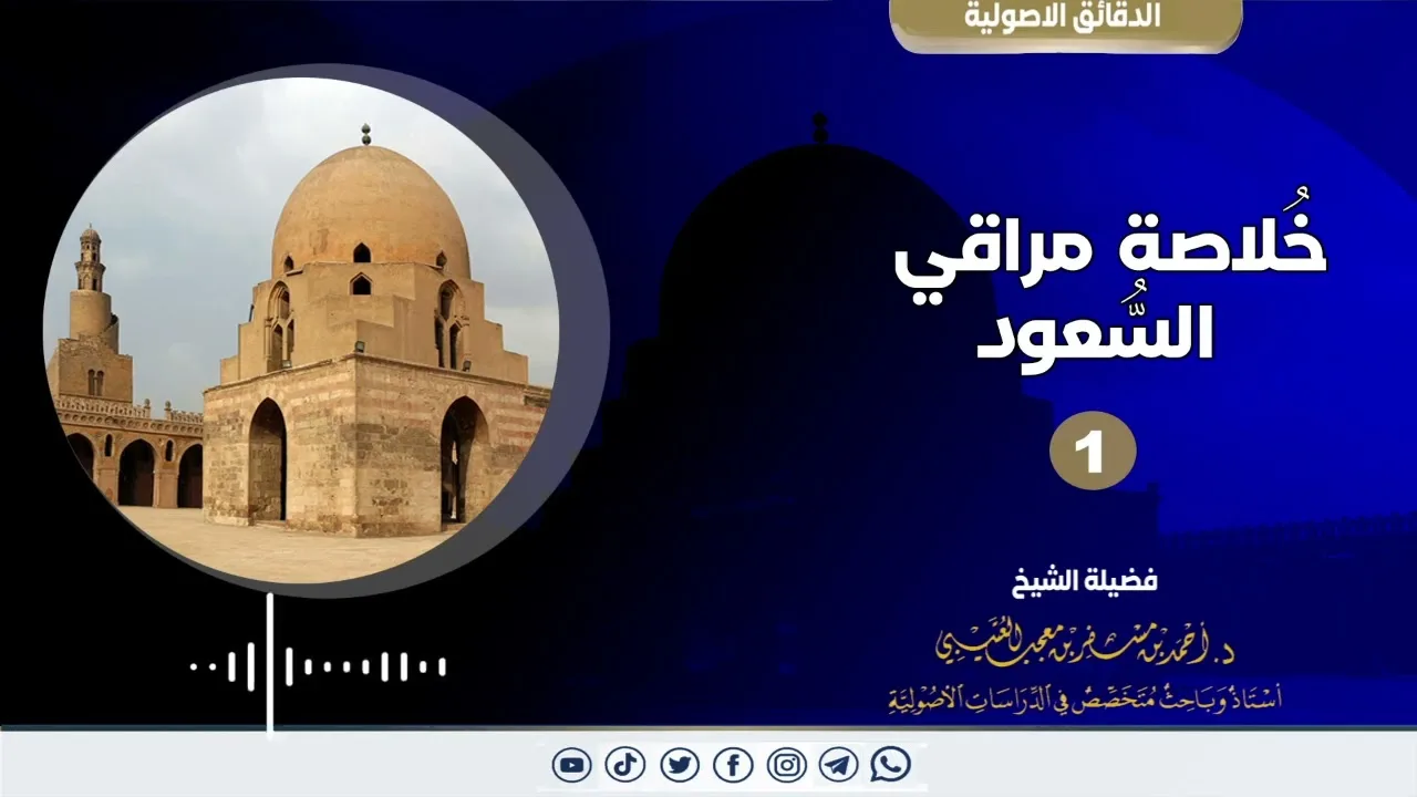 خلاصة مراقي السعود《1》لفضيلة الشيخ الدكتور/ أحمد بن مسفر العتيبي.