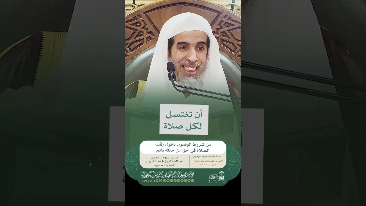 1913🎙( من شروط الوضوء: دخول وقت الصلاة في حق من حدثه دائم ) أ.د.عبدالسلام الشويعر | #همسات #دروس